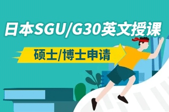在中国申请G30/SGU大学院英语授课项目