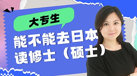 大专生去日本留学能不能读修士（硕士）？需要什么条件
