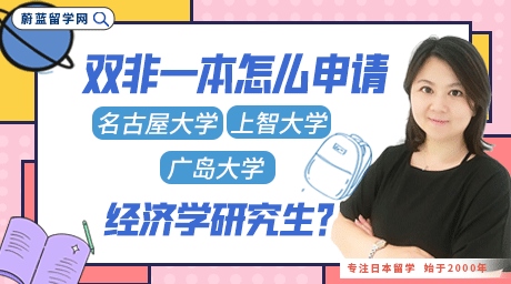 双非一本如何申请名古屋大学等名校经济学研究生？