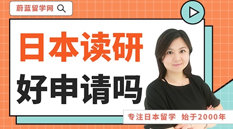 日本读研好申请吗？什么条件？
