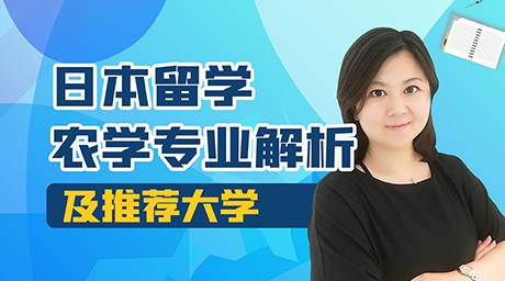日本留学农学专业解析及推荐大学