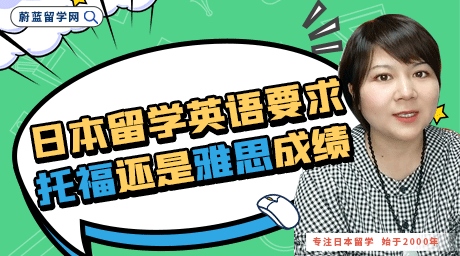 日本留学英语要求托福还是雅思成绩？
