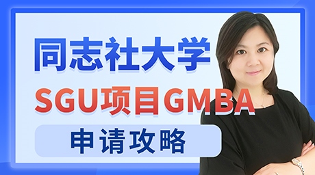 日本SGU：同志社大学Global MBA英文项目申请攻略