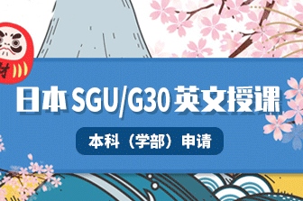 在中国申请G30/SGU学部英语授课项目