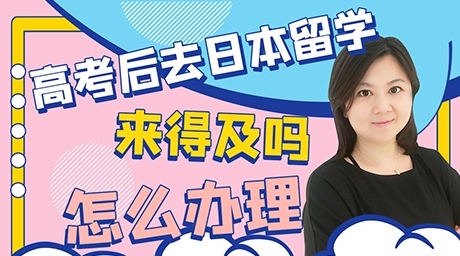 高考后去日本留学需要满足哪些条件，来得及吗？