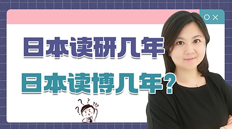 去日本读研几年，日本读博几年？