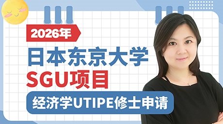 东京大学sgu项目经济学utipe修士申请