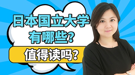 日本国立大学有哪些学校？值得读吗？