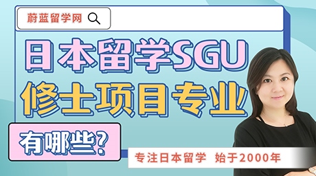 日本留学SGU修士英文项目专业有哪些？
