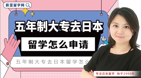 五年制大专怎么去日本留学，有什么条件和途径