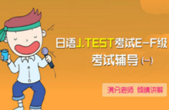 日语J.TEST考试E-F级 考试辅导（一）