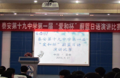 泰安十九中第一届“爱和杯”高中生日语演讲比赛成功举办