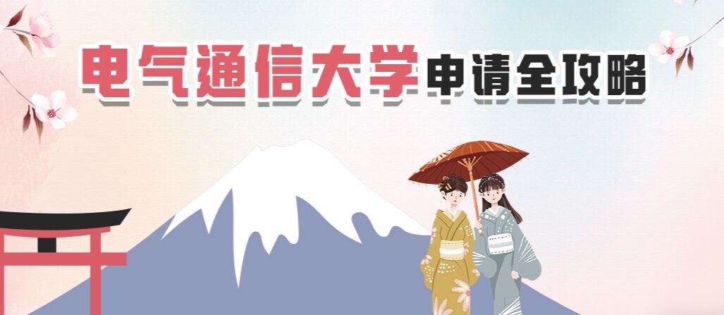 电气通信大学申请全攻略