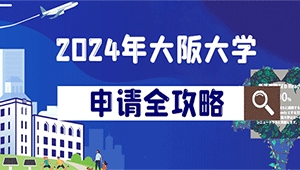 2024年大阪大学申请全攻略