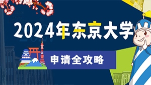 2024年东京大学申请全攻略