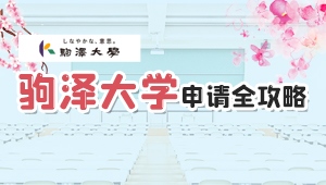 驹泽大学申请全攻略