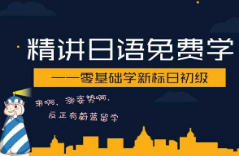 精讲日语免费学 —零基础学新标日初级（1） 第十八讲 ここはデパートです（2）