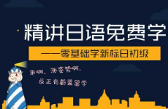 精讲日语免费学 —零基础学新标日初级（1）第十九讲 ここはデパートです（3）