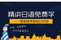 精讲日语免费学 —零基础学新标日初级（1） 第十八讲 ここはデパートです（2）