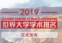 2019年世界大学学术排名ARWU解析