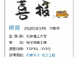 祝贺Y同学被布朗大学电子工程专业录取