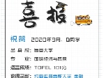 祝贺D同学被录取到约翰霍普金斯大学金融硕士