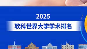 2025软科世界大学学术排名