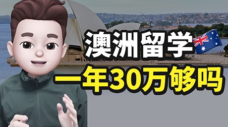 澳洲留学🇦🇺 一年30万够吗？💰