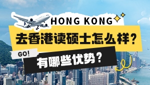 2025年香港硕士留学介绍