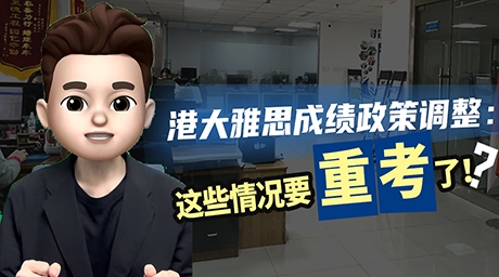 港大雅思成绩政策调整❗️ 这些情况要重考❗️