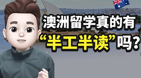 澳洲留学真的有“半工半读”吗？💡
