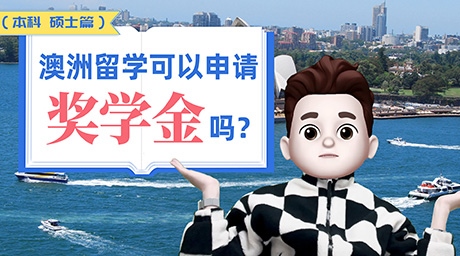 澳洲留学可以申请奖学金吗？