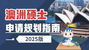 澳洲硕士申请规划指南 2025版