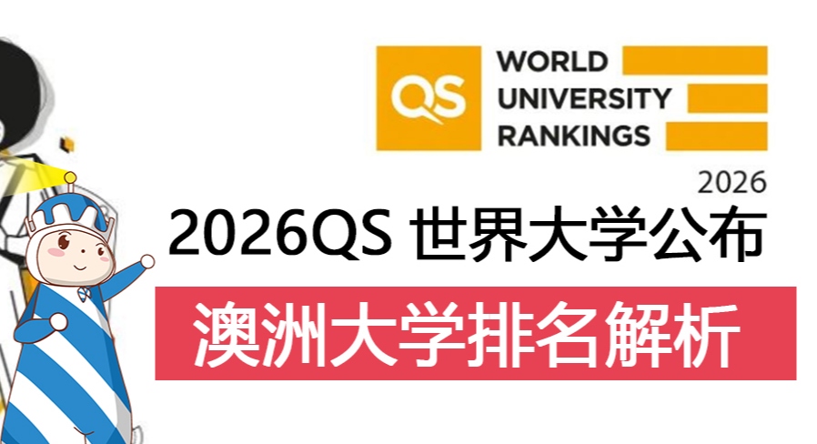 2026年QS排名之澳洲篇