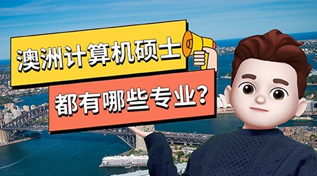 澳洲计算机硕士都有哪些专业？