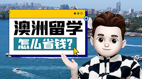 澳洲留学怎么省钱？