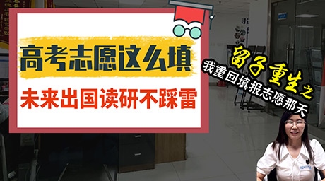 高考填错志愿=断送留学路？😱 救命必刷3大法则 🆘