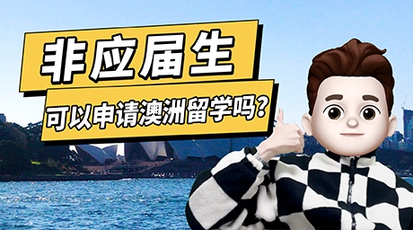 非应届生可以申请澳洲留学吗？
