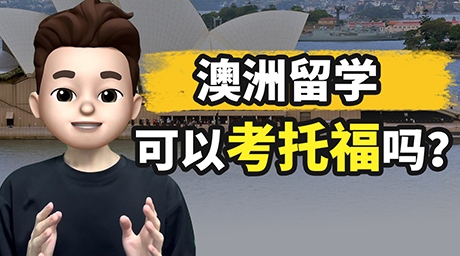 澳洲留学🇦🇺 可以考托福吗？