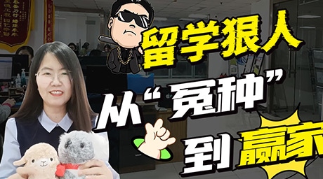 什么样的狠人，才是留学的人生赢家？