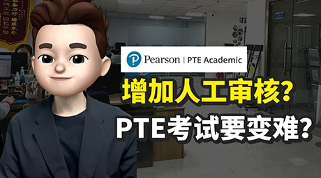 增加人工审核❓  PTE考试要变难❓ 
