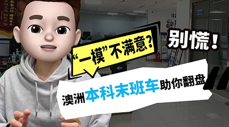 “一模”不满意？ 别慌！ 澳洲本科末班车助你翻盘😏