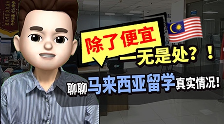 除了便宜，一无是处❓ 聊聊马来西亚留学真实情况🇲🇾