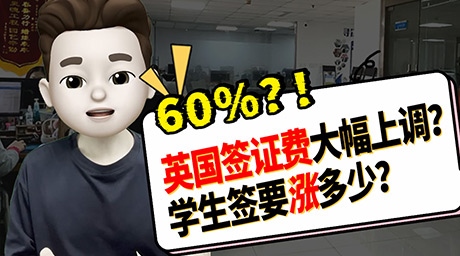 ⬆️涨幅60%？！ 🇬🇧英国签证费将要大涨？