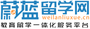 蔚蓝留学网的logo