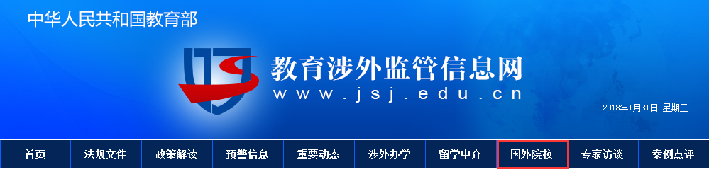 2018完整版教育部认证海外院校