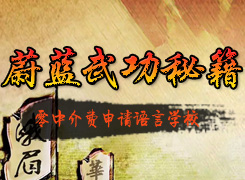 蔚蓝零中介申请日本语言学校_蔚蓝留学不仅零中介费还超高通过率