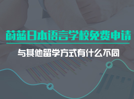  蔚蓝日本语言学校免费申请与其他留学方式有什么不同？