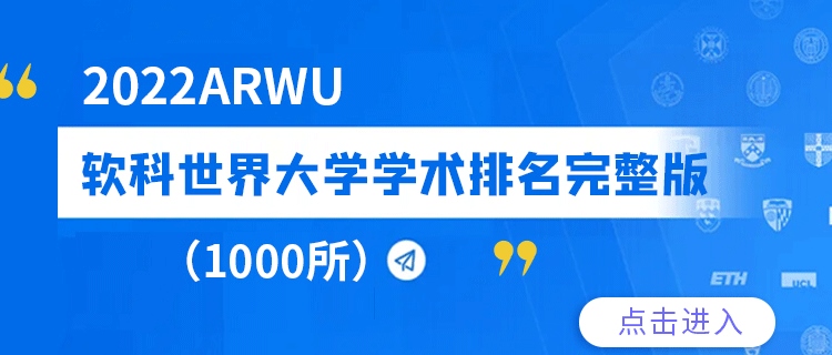 2022ARWU软科世界大学学术排名完整版（1000所）