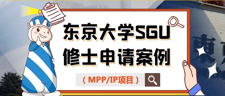 东京大学sgu修士申请案例（MPP/IP项目） 